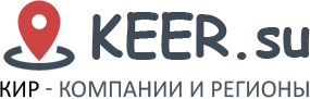 Компании и регионы keer.su